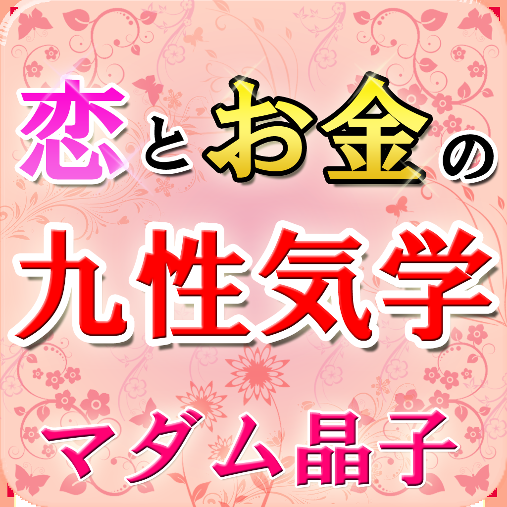 恋とお金の九性気学 マダム晶子